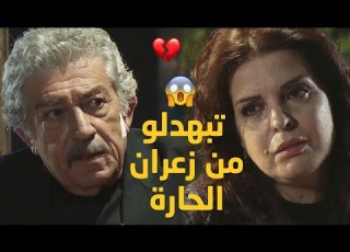 وضاح خاين يا واطي كبار الحارة تبهدلو من زعرانها بعد ما غابو رجالها واتفقو عالمغادرة