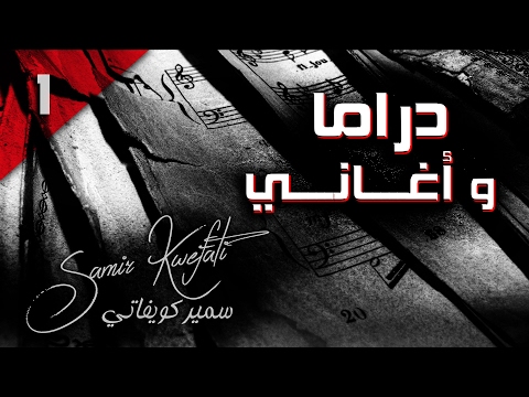 Samir Kwefati Jawad El Leil 1 Official Audio سمير كويفاتي جواد الليل1 Samir Kwefati Jawad El Leil 1 Official Audio سمير كويفاتي جواد الليل1