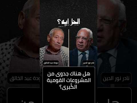 بودكاست الحل إيه مع د رباب المهدي هل هناك جدوى من المشروعات القومية الك برى