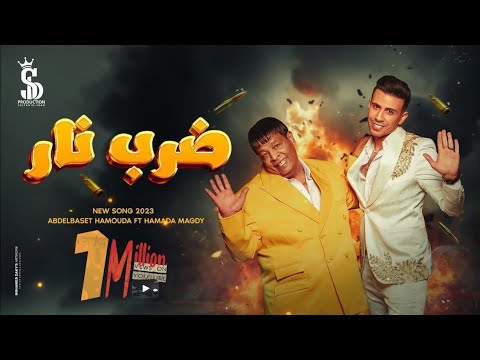 كليب ضرب نار عبد الباسط حموده و حماده مجدى Clip Darb Nar Abdelbaset Hamouda Hamada Magdy