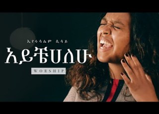 ኢየሩሳሌም ሲሳይ አይቼሀለሁ Eyerusalem Sisay Aychehalehu Nigusse Negest Worship