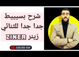 شرح مفصل وبسيط للثنائي زينر Diode Ziner
