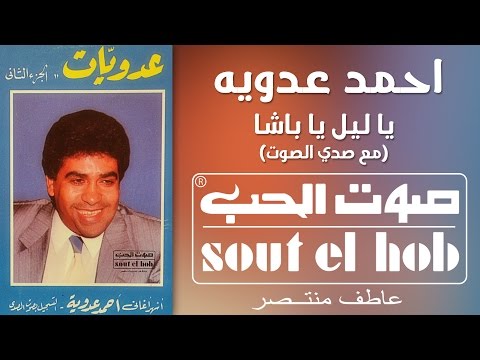 يا ليل يا باشا مع صدى الصوت احمد عدوية يا ليل يا باشا مع صدى الصوت احمد عدوية