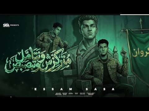 متركزش وتتامل وتبصبص انا مش صحبك وحبيبك عصام صاصا الكروان توزيع كيمو الديب Official متسرب