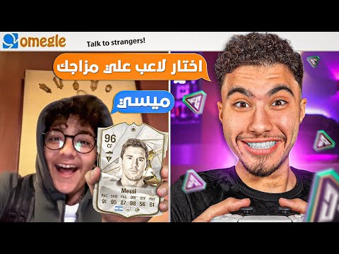 الناس عشوائيين هيحددو تشكيلتي