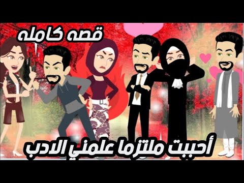 احببت ملتزما علمني الادب قصه كامله روعه روايات نرمين الكاملة