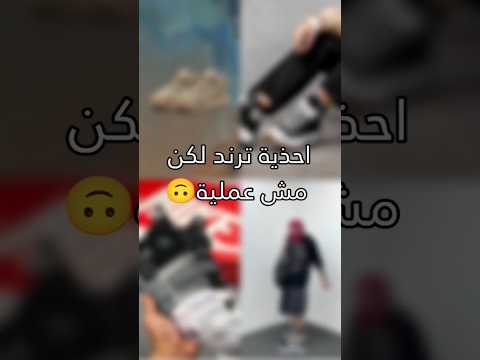 كوتشيات ترند لكن ليست عملية