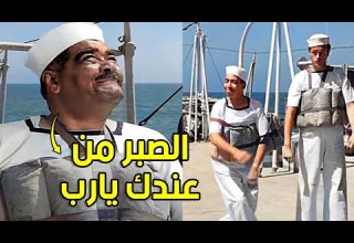 العسكري رجب اسماعيل يس و عبد الصمد جالهم دوار بحر في اول يوم علي السفينة الحربية و قلبوها مسخرة