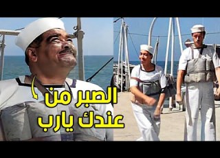 العسكري رجب اسماعيل يس و عبد الصمد جالهم دوار بحر في اول يوم علي السفينة الحربية و قلبوها مسخرة