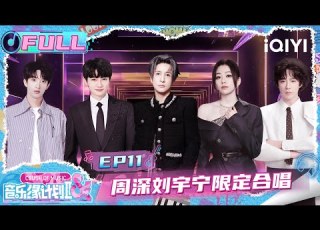 Multi Sub EP11 Charlie Liu Yuning Collaborative Performance Crush Of Music IQIYI SuperShow