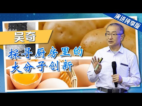 演讲纯享版 为何要把土豆做成土豆米 听大分子物理学家吴奇为 端牢中国饭碗 贡献的智慧 开讲啦 The Voice 演讲纯享版 为何要把土豆做成土豆米 听大分子物理学家吴奇为 端牢中国饭碗 贡献的智慧 开讲啦 The Voice