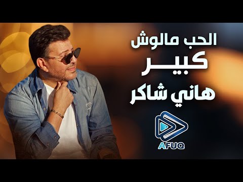 وتظن أنك نجوت ثم تهزمك أحاسيس هانــي شاكــر في ألبوم الحـب مالوش كبيـــر أسمع وأتسلطن