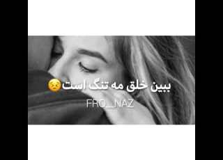  عزیزی من دو چشمانت قشنگ است عاشقانه شاد