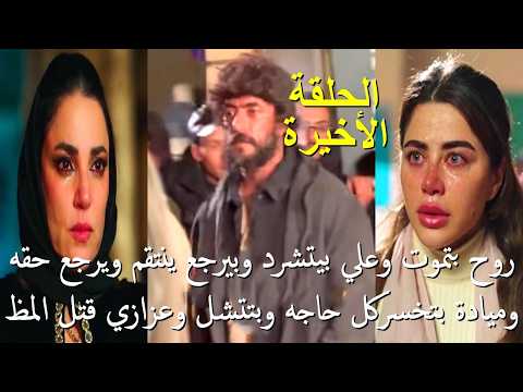 مسلسل علي كلاي الحلقة 30 الاخيرة