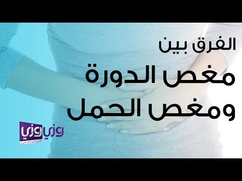 الفرق بين مغص الدورة ومغص الحمل
