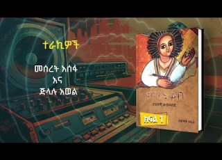  ምርጥ ብዕር ምንትዋብ ክፍል 1 ፋና ትረካ