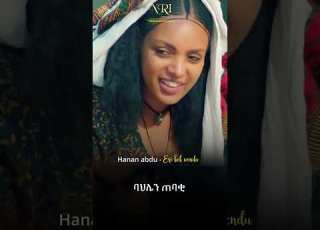  Hanan Abdu Eri Bel Wendu ሃናን አብዱ እሪ በል ወንዱ New Ethiopian Music 2023