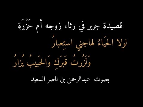 قصيدة جرير يرثي زوجه لولا الحياء بصوت عبدالرحمن السعيد