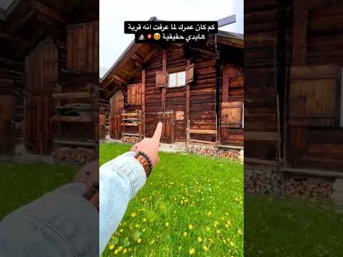 كم كان عمرك لما عرفت انه قرية هايدي حقيقية كم كان عمرك لما عرفت انه قرية هايدي حقيقية