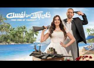  فيلم خلي بالك من نفسك بطولة احمد السقا و ياسمين عبد العزيز كامل