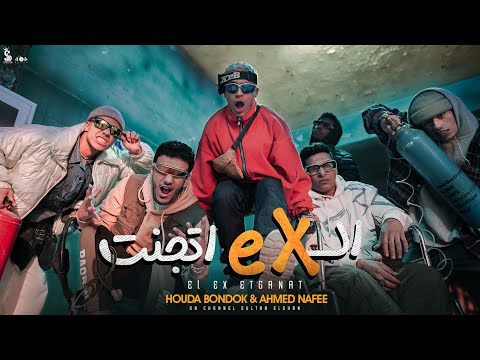كليب الأكس اتجنت عايزك تفهمي حاجة واحدة حوده بندق و أحمد نافع Official Music Video كليب الأكس اتجنت عايزك تفهمي حاجة واحدة حوده بندق و أحمد نافع Official Music Video