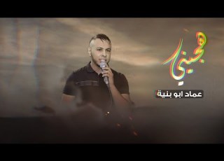 جـديد هجيني يا حيف يا كامل التوصيف عماد ابو بنية 2025