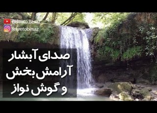 صدای شرشر آب طبیعت صدای جنگل و رودخانه صدای طبیعت
