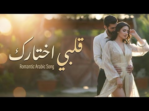 قلبي اختارك أغنية رومانسية مصرية 2025 بوب حب جديد استماع ومشاهدة الآن