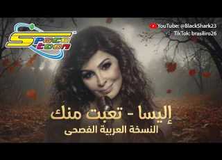  Elissa Teabet Mennak Spacetoon Arabic Version إليسا تعبت منك النسخة العربية سبيستون