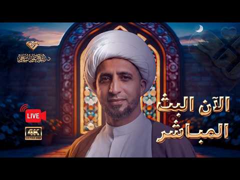 البث المباشر الشيخ علي المياحي حسينية بقية الله كربلاء المقدسة