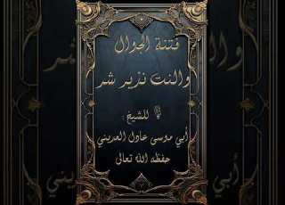 فتنة الجوال والنت نذير شر