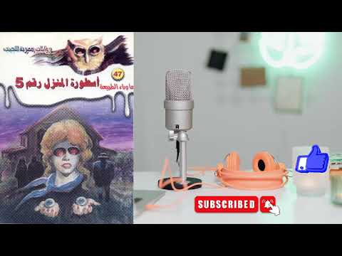 47 أسطورة المنزل رقم 5 سلسلة ما وراء الطبيعة أحمد خالد توفيق