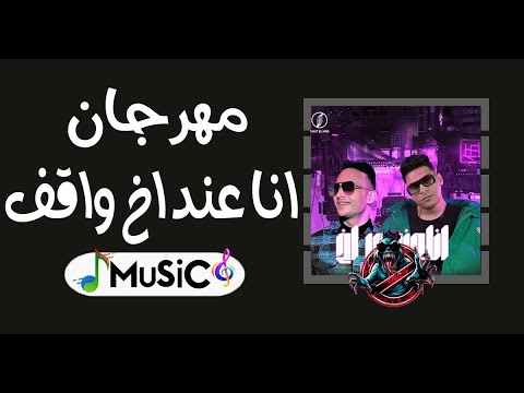 مهرجان انا عند اخ واقف في ضهري ريمكس2024MuSic