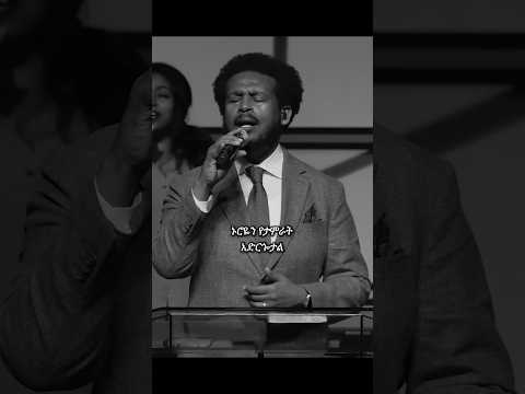 ኑሮዬን የታምራት አድርጎታል Protestantmezmure Mezmur Foryoupage Shorts