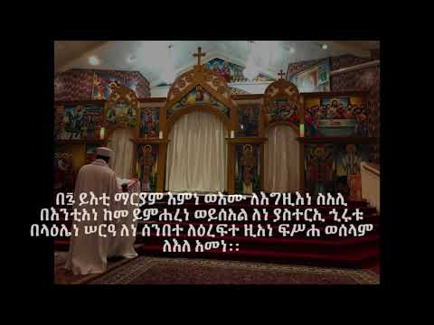 ሰላም ዘኪዳን ይእቲ ማርያም