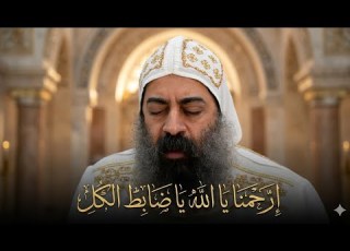  إرحمنا يا الله الآب يا ضابط الكل أبونا ماركوس الأنطوني