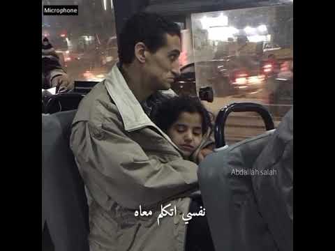 اغنيه انا ابويا واحشني جدا