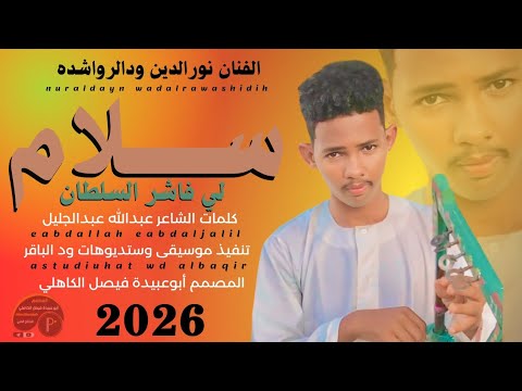 جديد 2026 الفنان المبدع نورالدين ودالرواشدة سلام لي فاشر السلطان