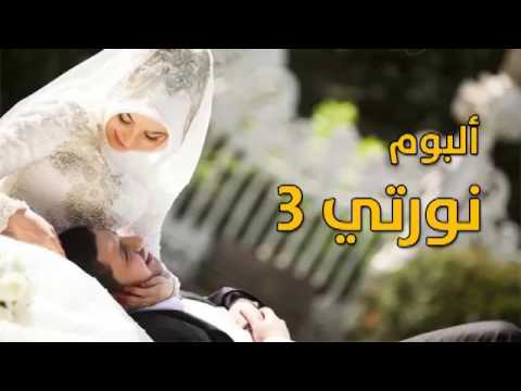 نورتي 3 ألبوم أفراح روعة YouTube Mp4