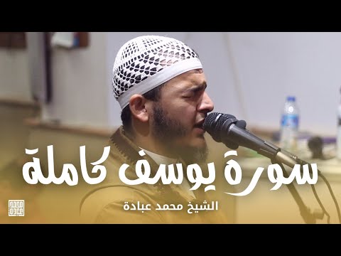 سورة يوسف كاملة الشيخ محمد عبادة صلاة القيام رمضان 1440هـ 2019م