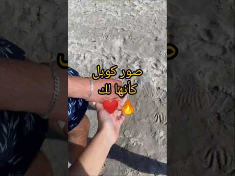 صور كوبل كأنها لك اكسبلور Explore ترند Song لايك Photography Couple Photo Music