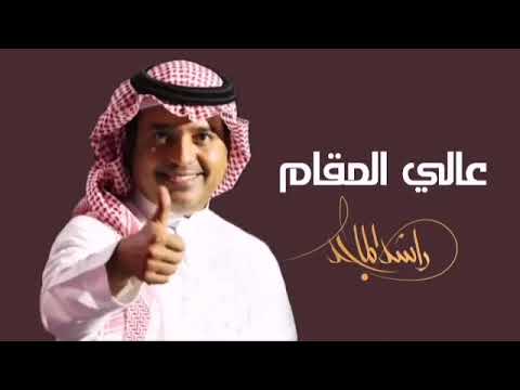 مبروك ياعالي المقام راشد الماجد حصريا 2023 قابله للتعديل بالاسماء للطلب والاستفسار 0559703641 مبروك ياعالي المقام راشد الماجد حصريا 2023 قابله للتعديل بالاسماء للطلب والاستفسار 0559703641