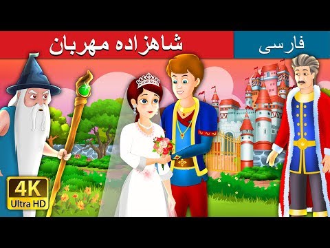 The Grateful Prince In Persian داستان های فارسی PersianFairyTales