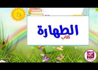  1 سلسلة أحاديث عن الطهارة للأطفال عن النبي ﷺ لا يقبل الله صلاة أحدكم إذا أحدث حتى يتوضأ