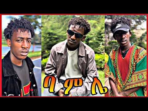 Ethiopian Tiktok Compilation Video 2025 Bamle Part 1 Ethiopian Tiktok Compilation Video 2025 Bamle Part 1