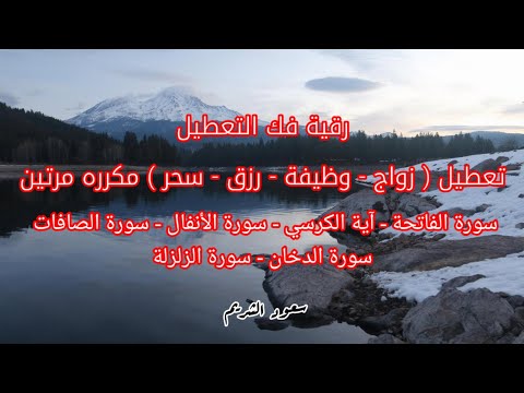 رقية فك التعطيل تعطيل زواج وظيفة رزق سحر بإذن الله مكرره مرتين بصوت الشيخ سعود الشريم