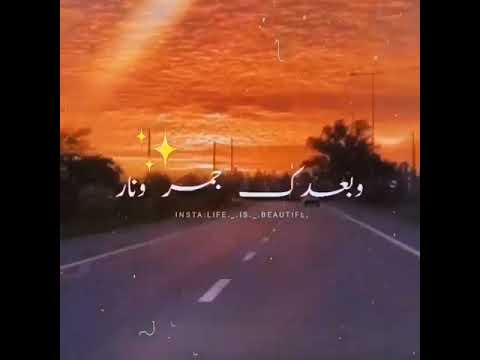 انا قلبي مشتاق وبعدك جمر ونار حالات واتس