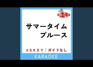 サマータイム ブルース 1Key 原曲歌手 渡辺美里