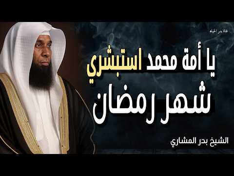 يا أمة محمد استبشري اسمع هذه الكلمات لتعرف قدرك العظيم الشيخ بدر المشاري يا أمة محمد استبشري اسمع هذه الكلمات لتعرف قدرك العظيم الشيخ بدر المشاري
