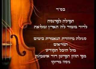 תפילה לפרנסה לדוד מזמור נוסח מרוקו דוד אוטמזגין